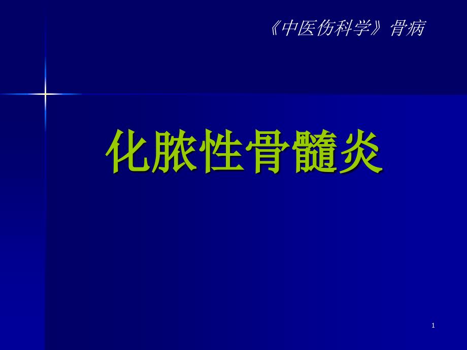 化脓性骨髓炎86690_第1页