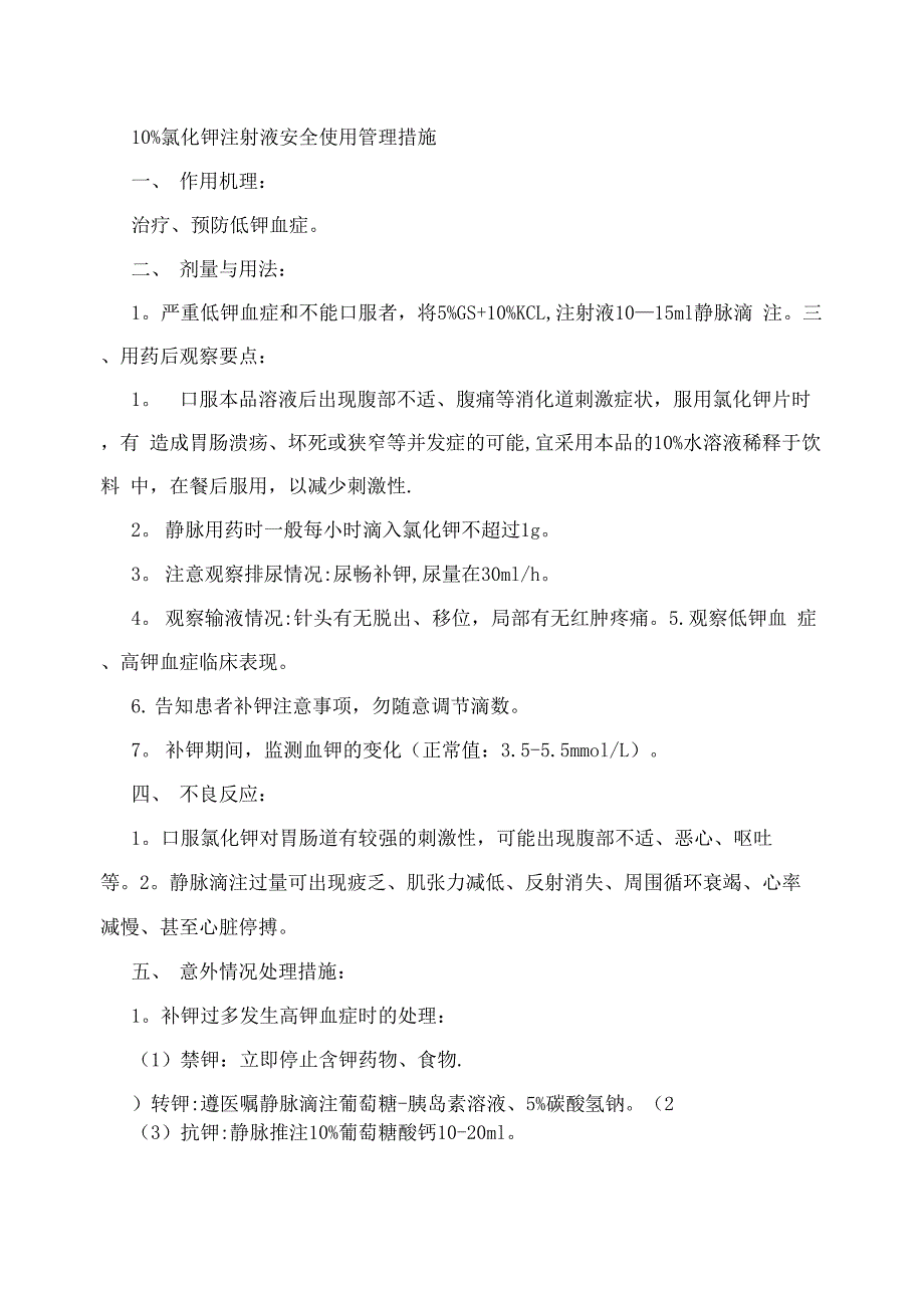 药品管理重点药物安全使用管理制度+安全用药管理措施_第3页