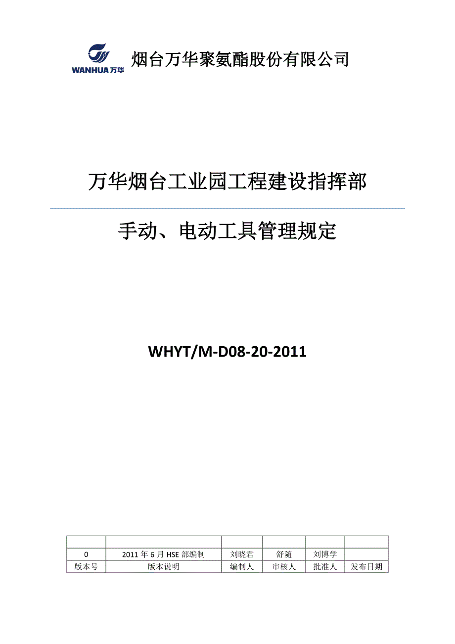 手动、电动工具管理规定_第1页