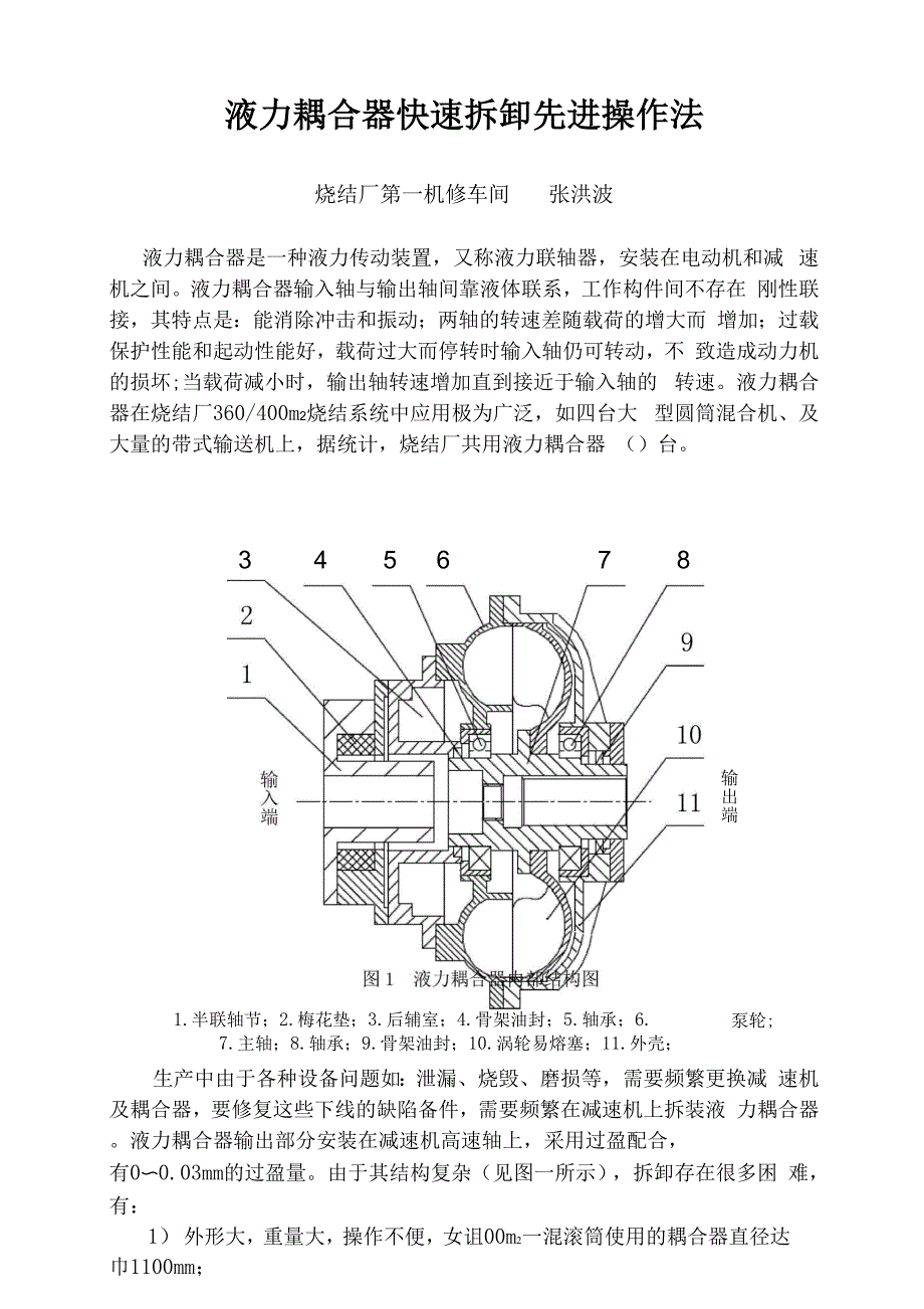 液力耦合器拆卸的先进操作法_第1页