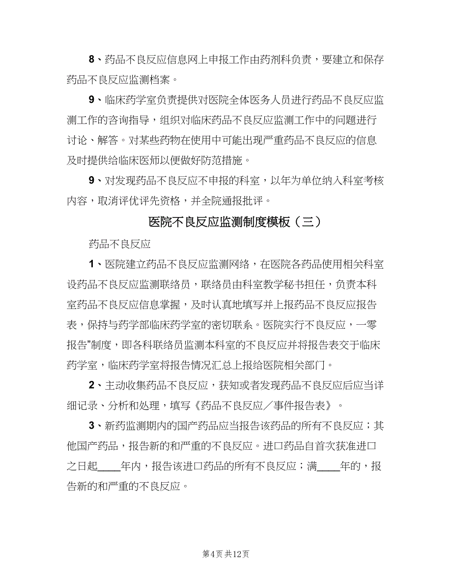 医院不良反应监测制度模板（五篇）.doc_第4页