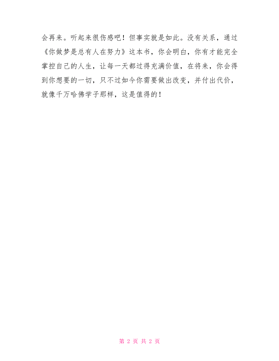 教师读书随笔教师读书随笔读《你做梦是总有人在努力》有感_第2页