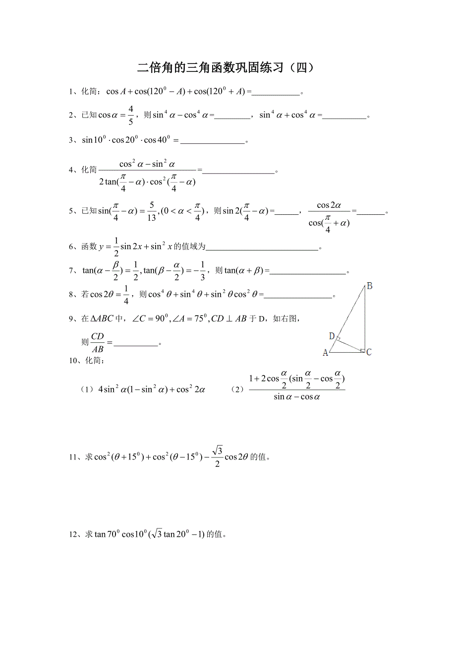 46二倍角的三角函数巩固练习（4）_第1页