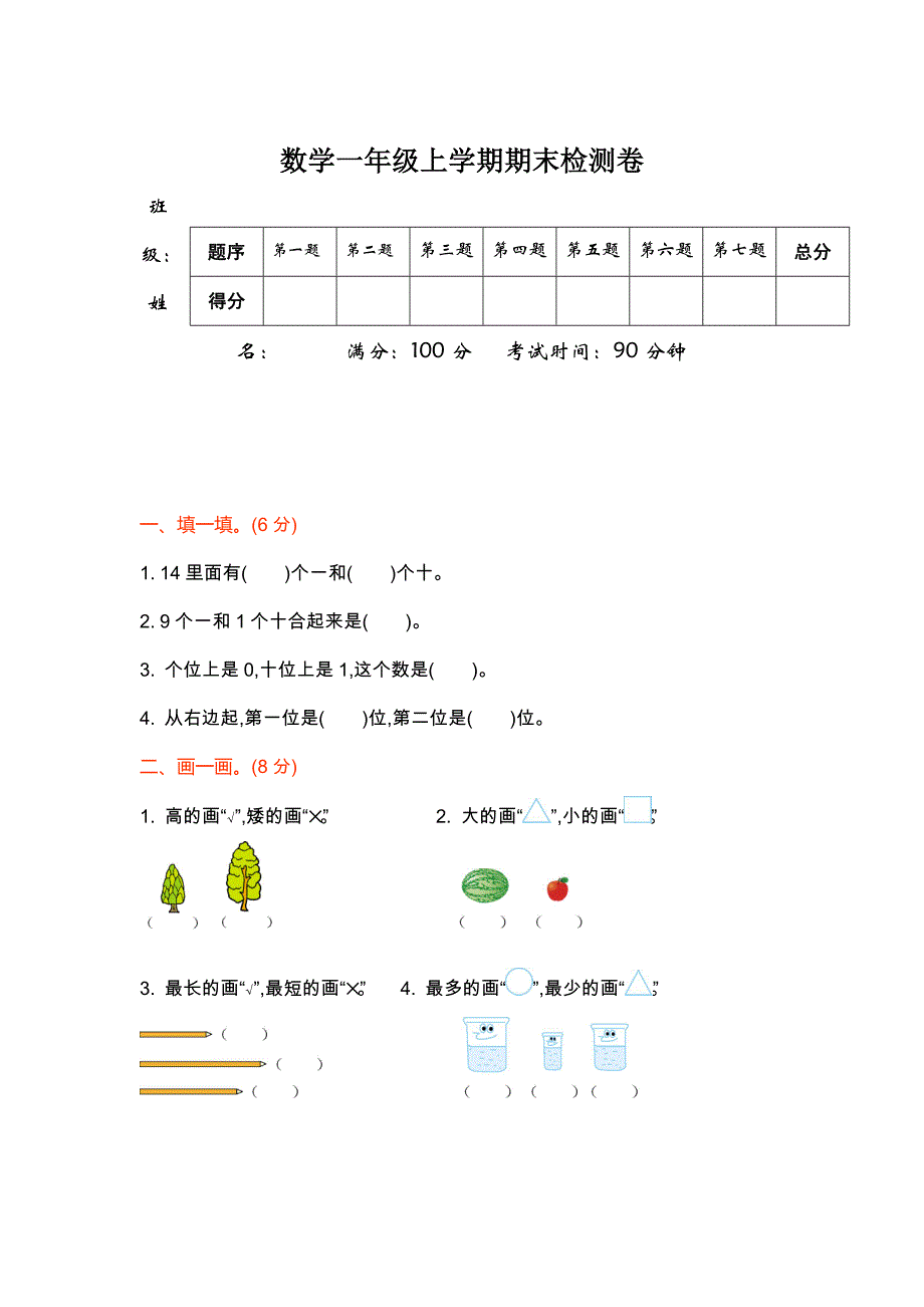 北师大版一年级数学上册期末检测题及答案_第1页