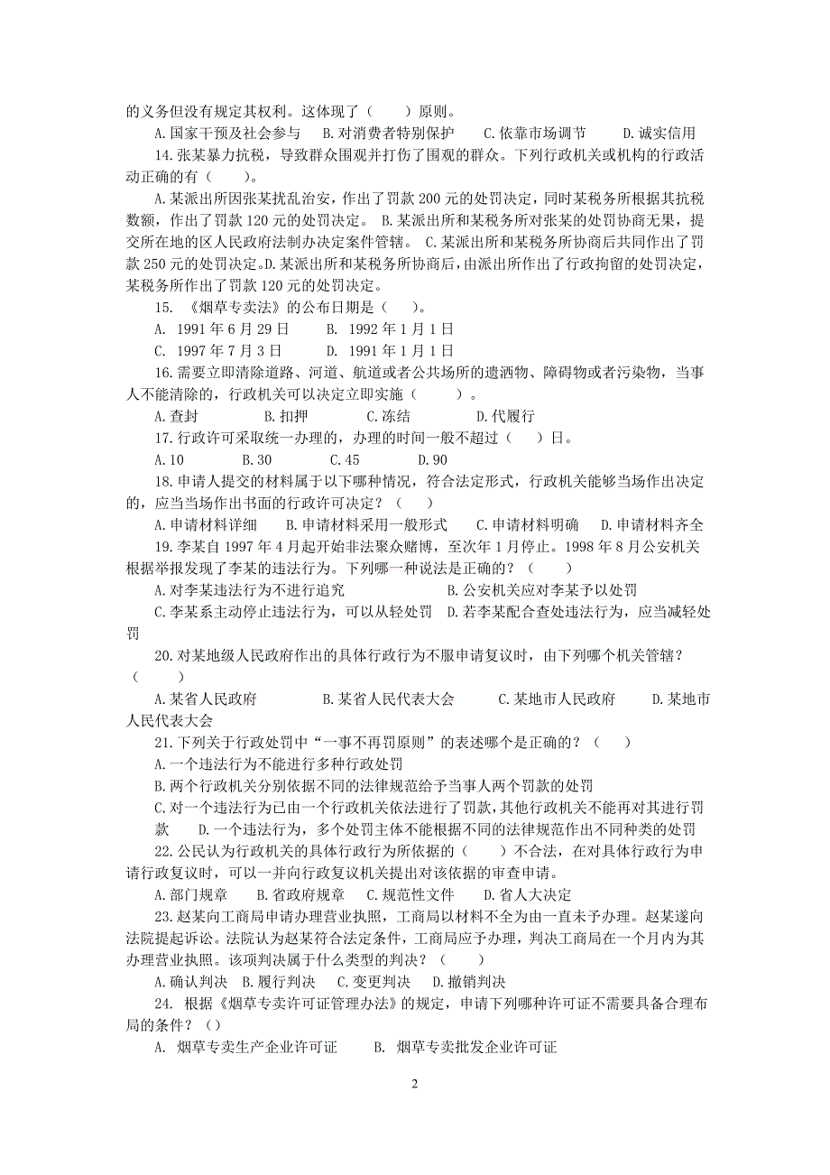 全市烟草行业经营管理人员法律知识考试试卷_第2页