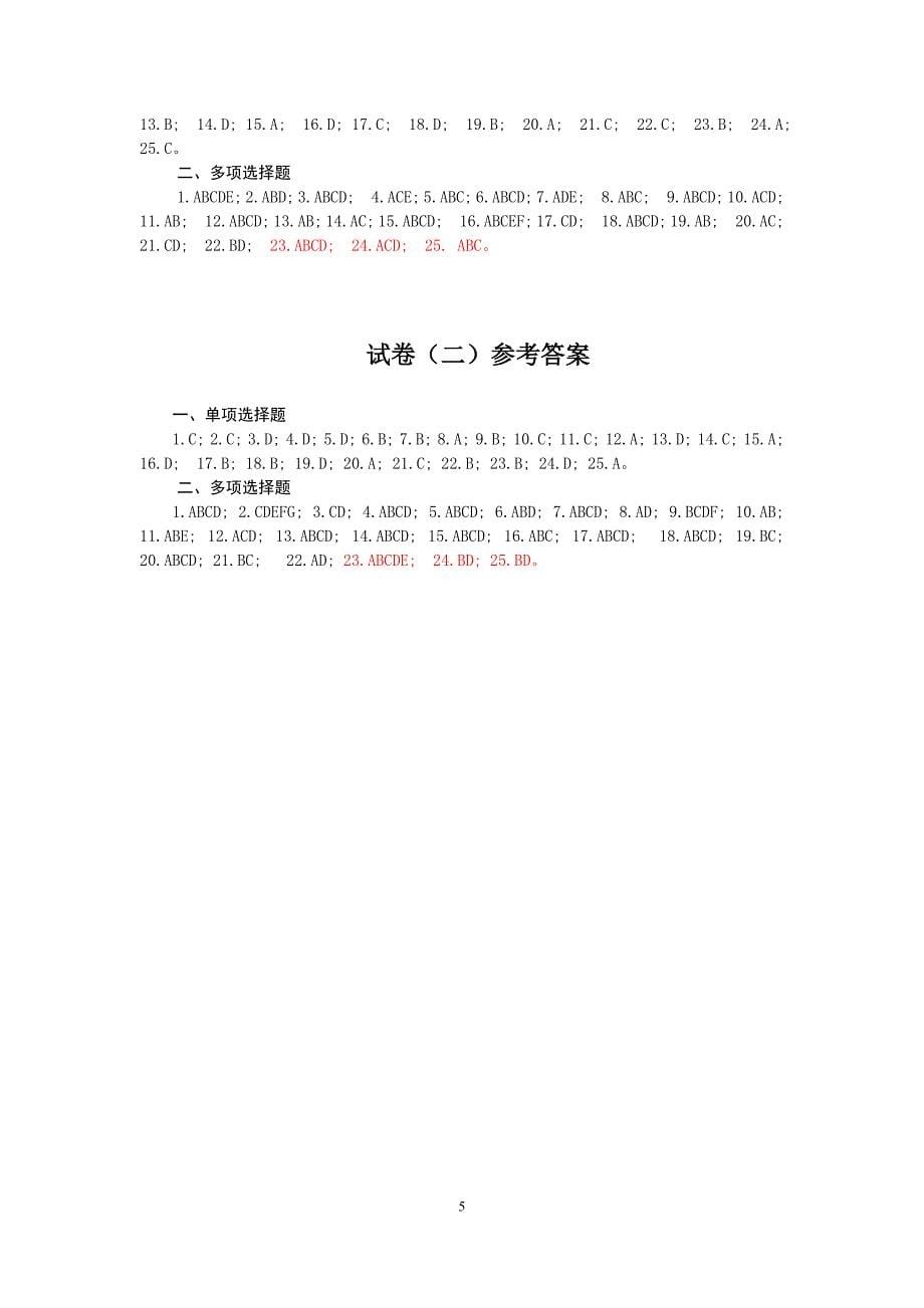 全市烟草行业经营管理人员法律知识考试试卷_第5页