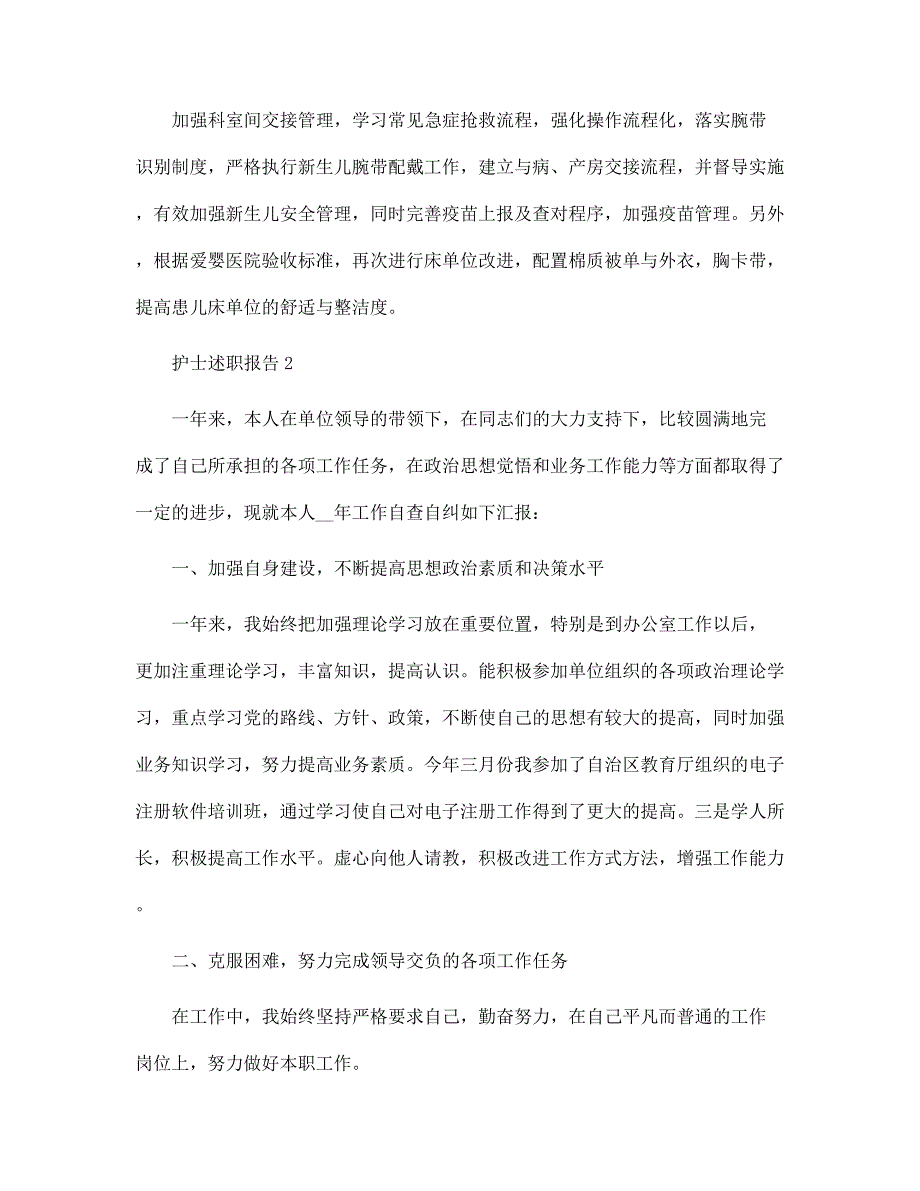 护士工作述职报告范文大全范文_第4页