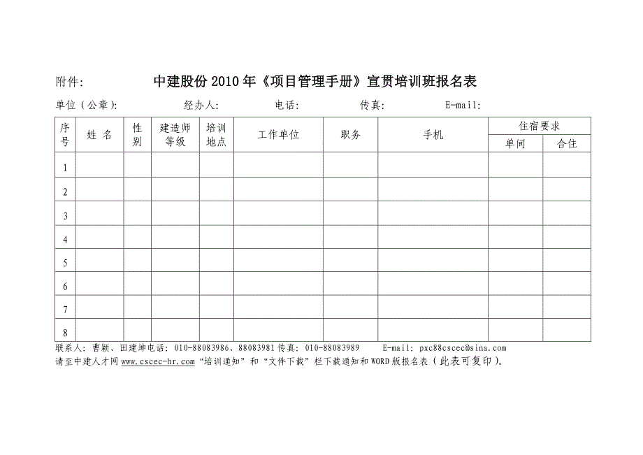 中建股份项目管理手册宣贯培训班报名表_第1页