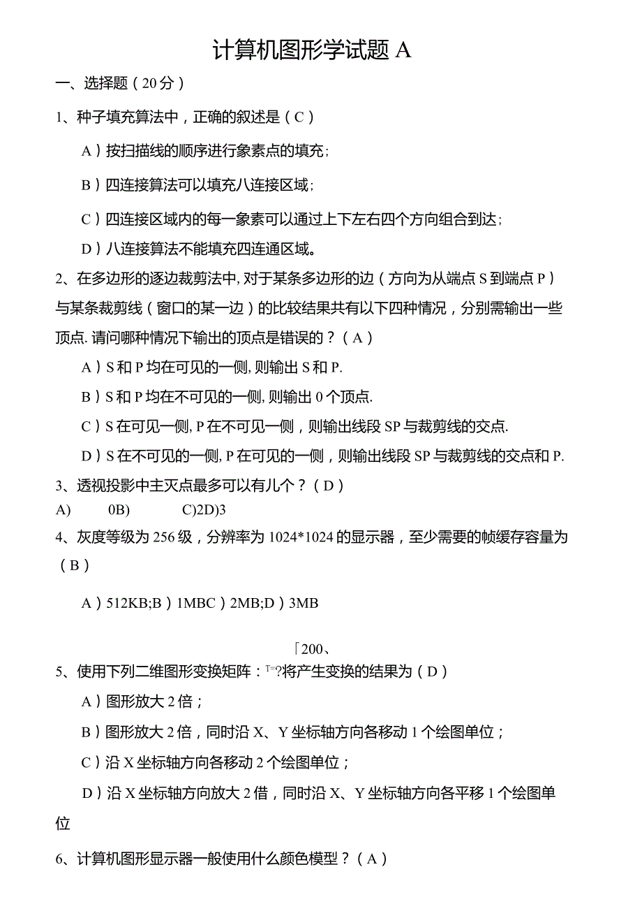 《计算机图形学》试题A卷及参考答案_第1页