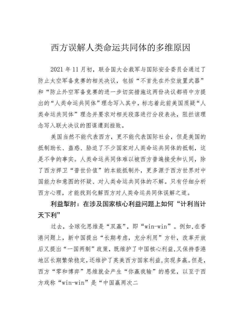 西方误解人类命运共同体的多维原因_第1页