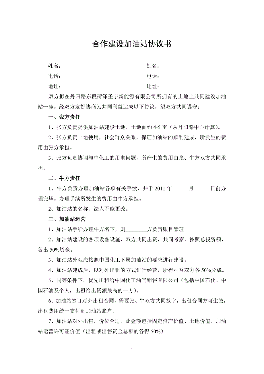 合作建设加油站协议书.doc_第1页