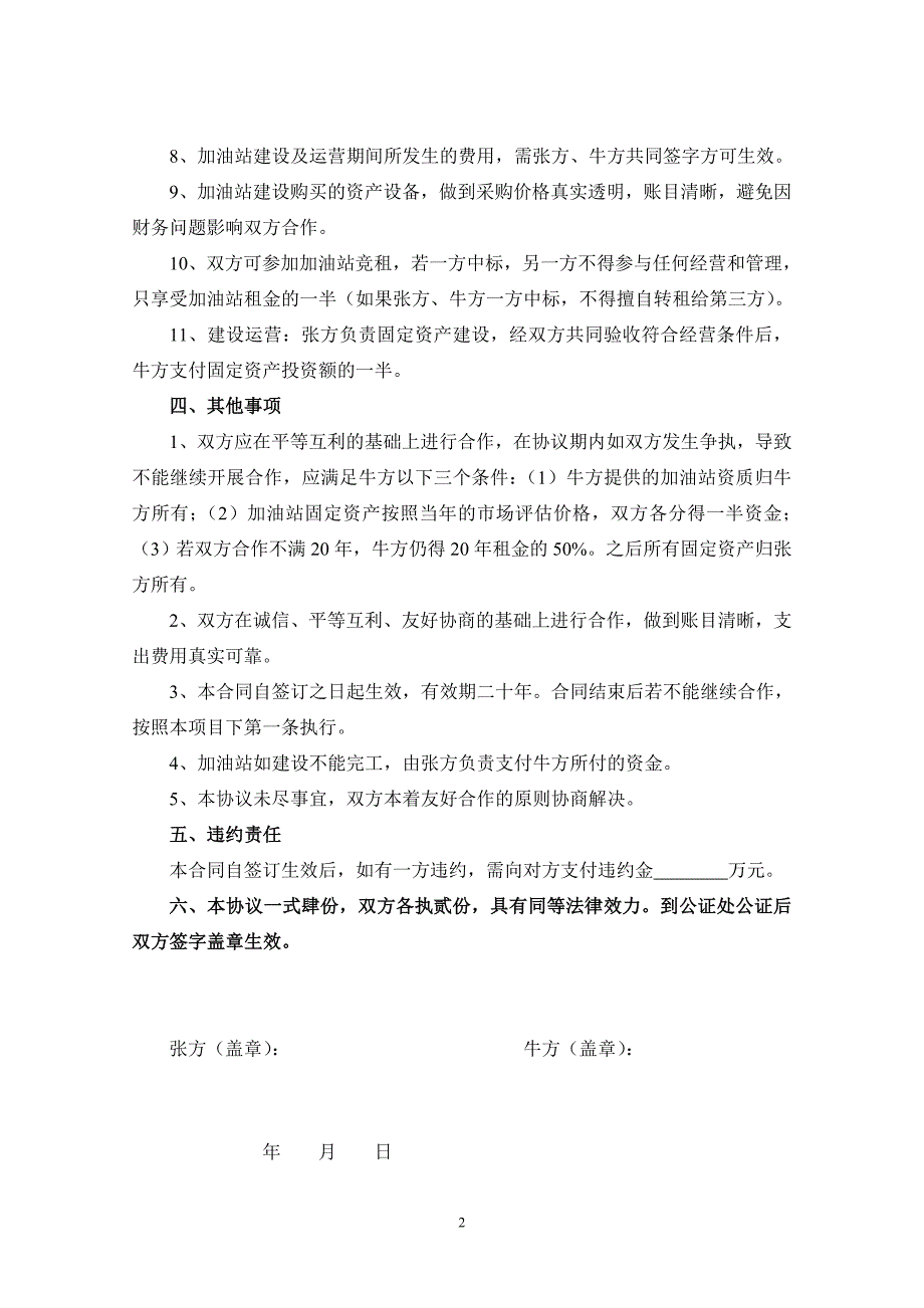 合作建设加油站协议书.doc_第2页