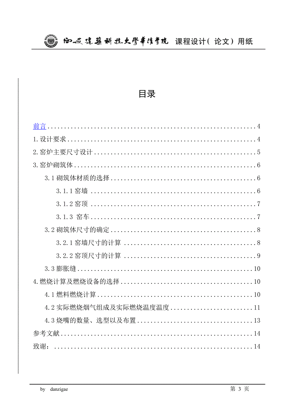 52M3、1400℃硅质制品梭式窑设计.doc_第3页