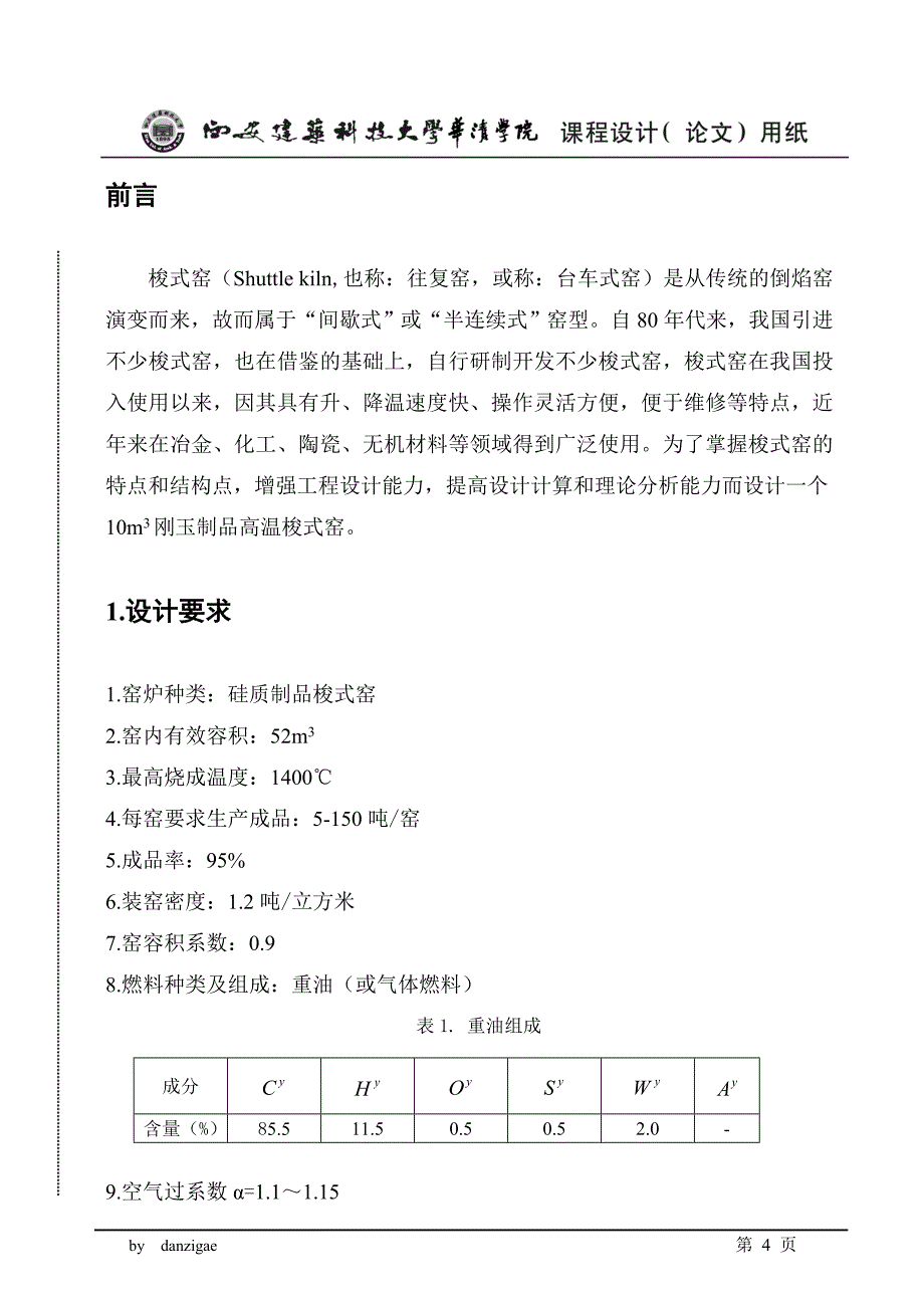 52M3、1400℃硅质制品梭式窑设计.doc_第4页