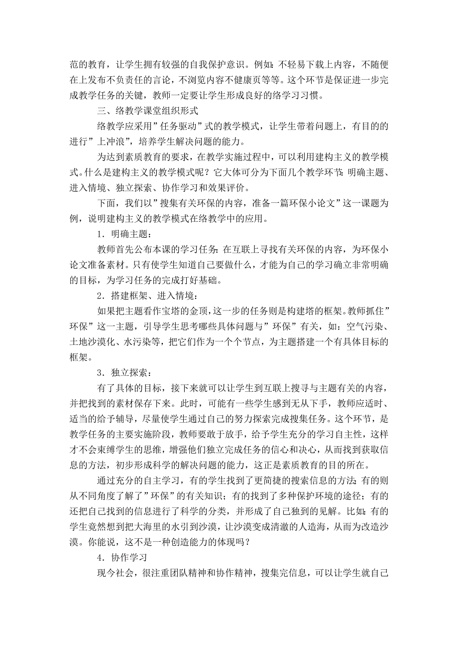 素质教育、建构主义与网络教学-精选模板_第2页