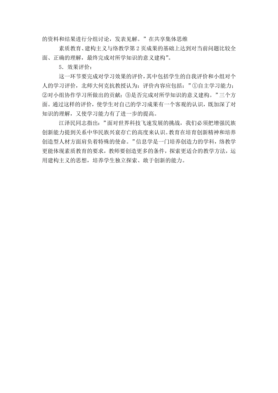 素质教育、建构主义与网络教学-精选模板_第3页