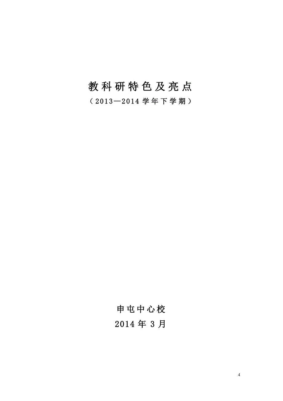 申屯中心校教科研特色亮点及做法.doc_第4页