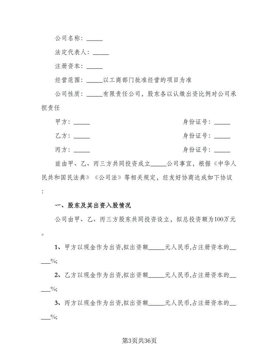 公司股东合作协议书格式版（七篇）_第3页