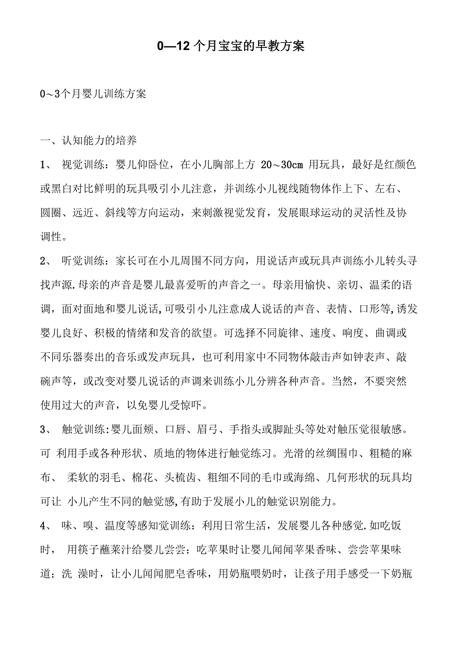 0—12个月宝宝的早教方案_第1页