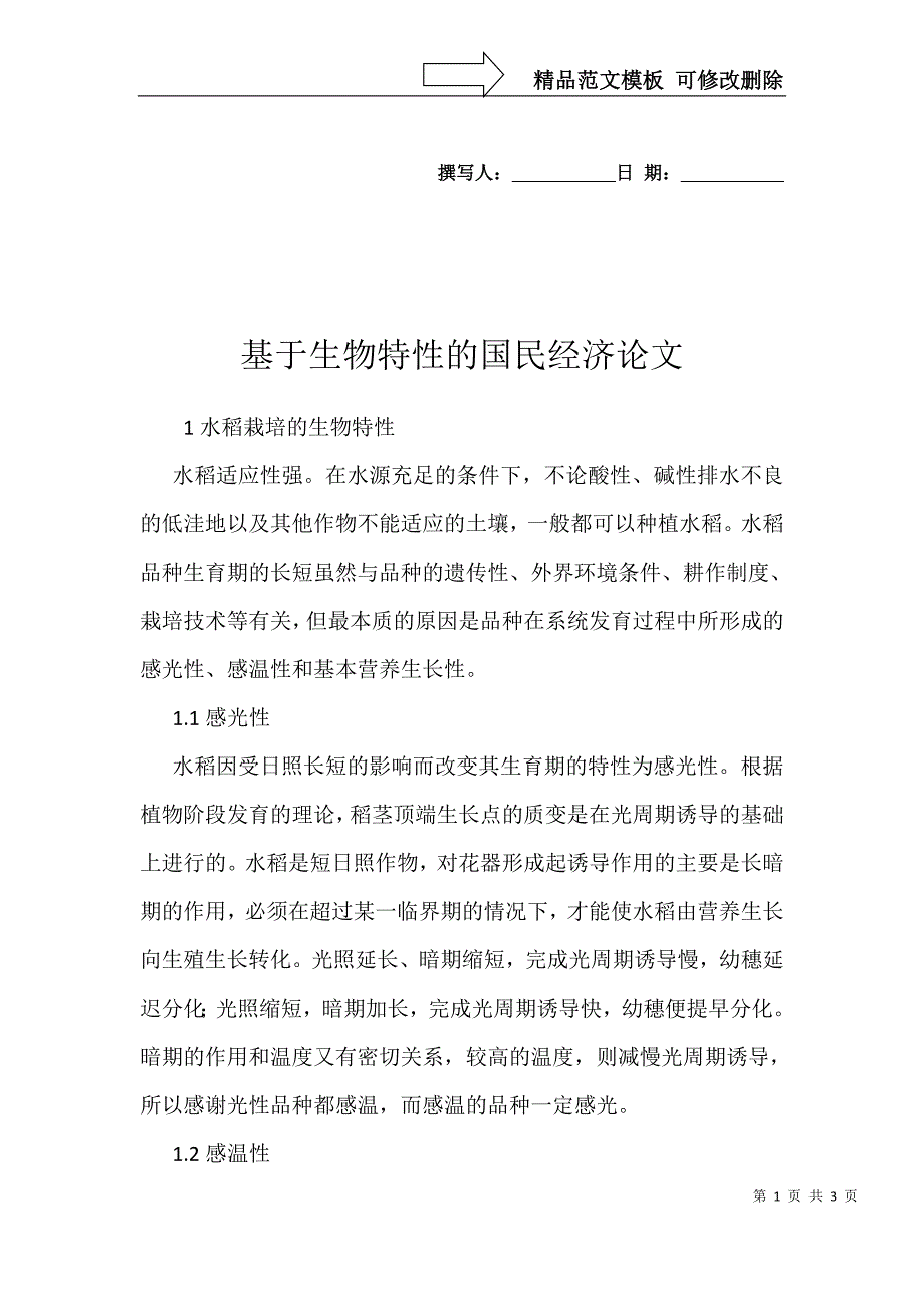 基于生物特性的国民经济论文_第1页