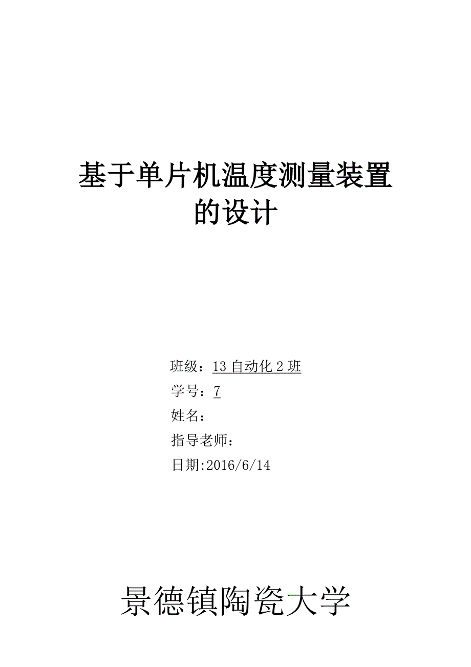 毕业设计（论文）-基于单片机的简易温度测量装置_第1页