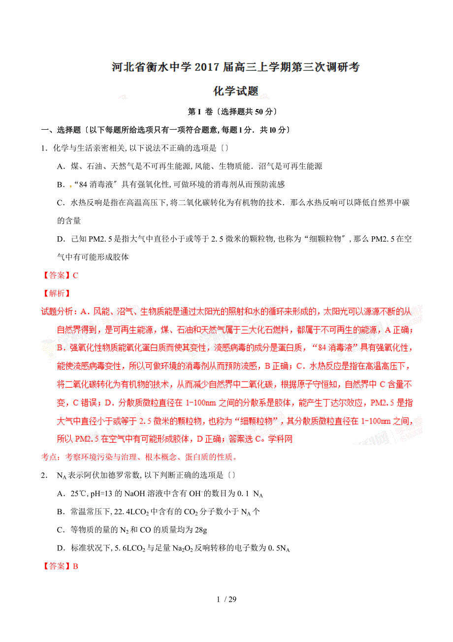 【完整版】河北省衡水中学2017届高三上学期第三次调研考化学试题解析.doc_第1页