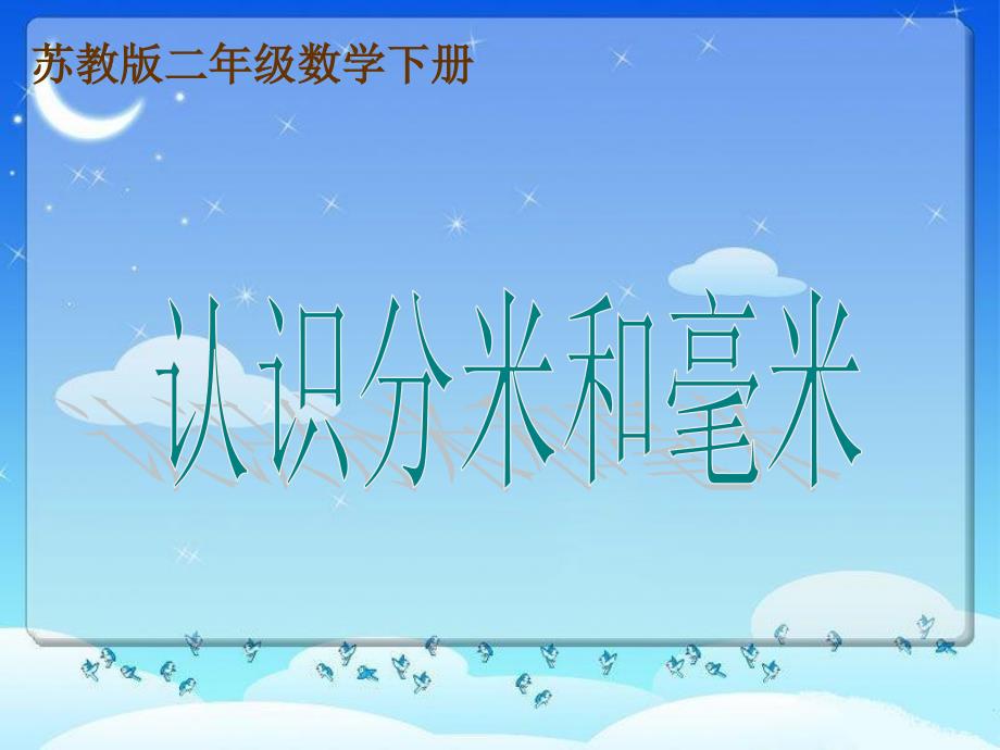 认识分米和毫米课件PPT下载苏教版二年级数学下册课件26_第1页