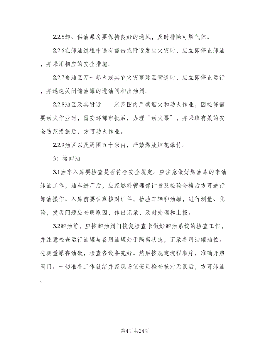 油库安全管理制度标准版本（8篇）_第4页