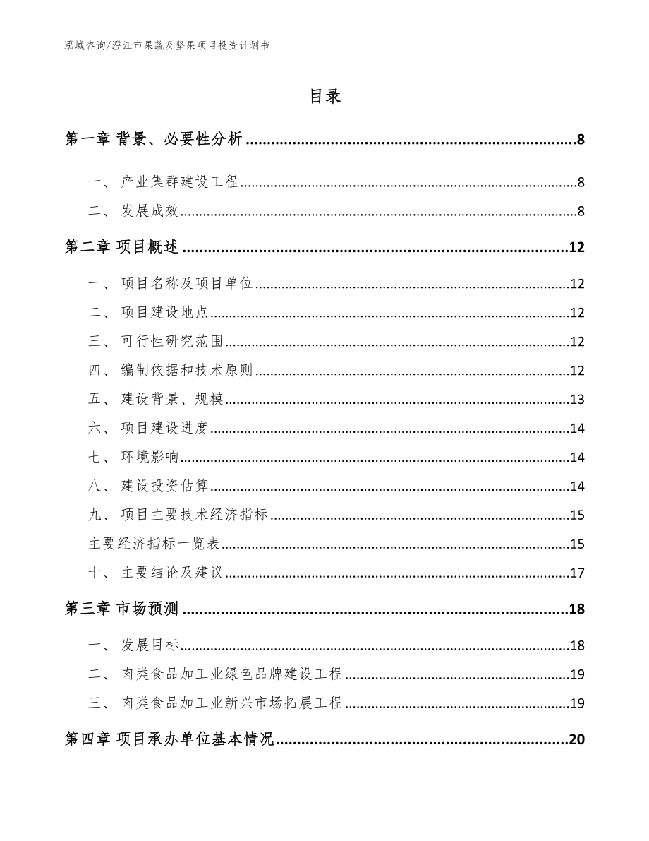 澄江市果蔬及坚果项目投资计划书_模板范本_第2页