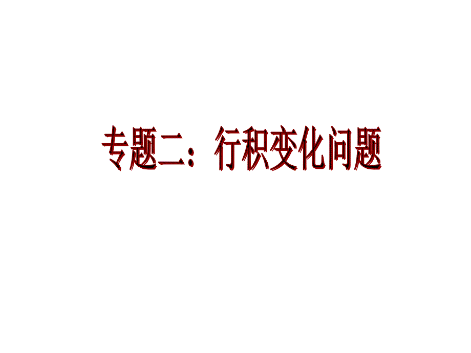 一元一次方程的应用专题二（形积变化问题）_第1页