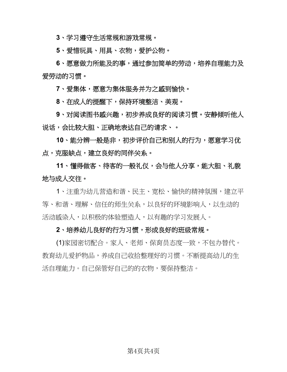 幼儿园中班德育工作计划范文（二篇）.doc_第4页