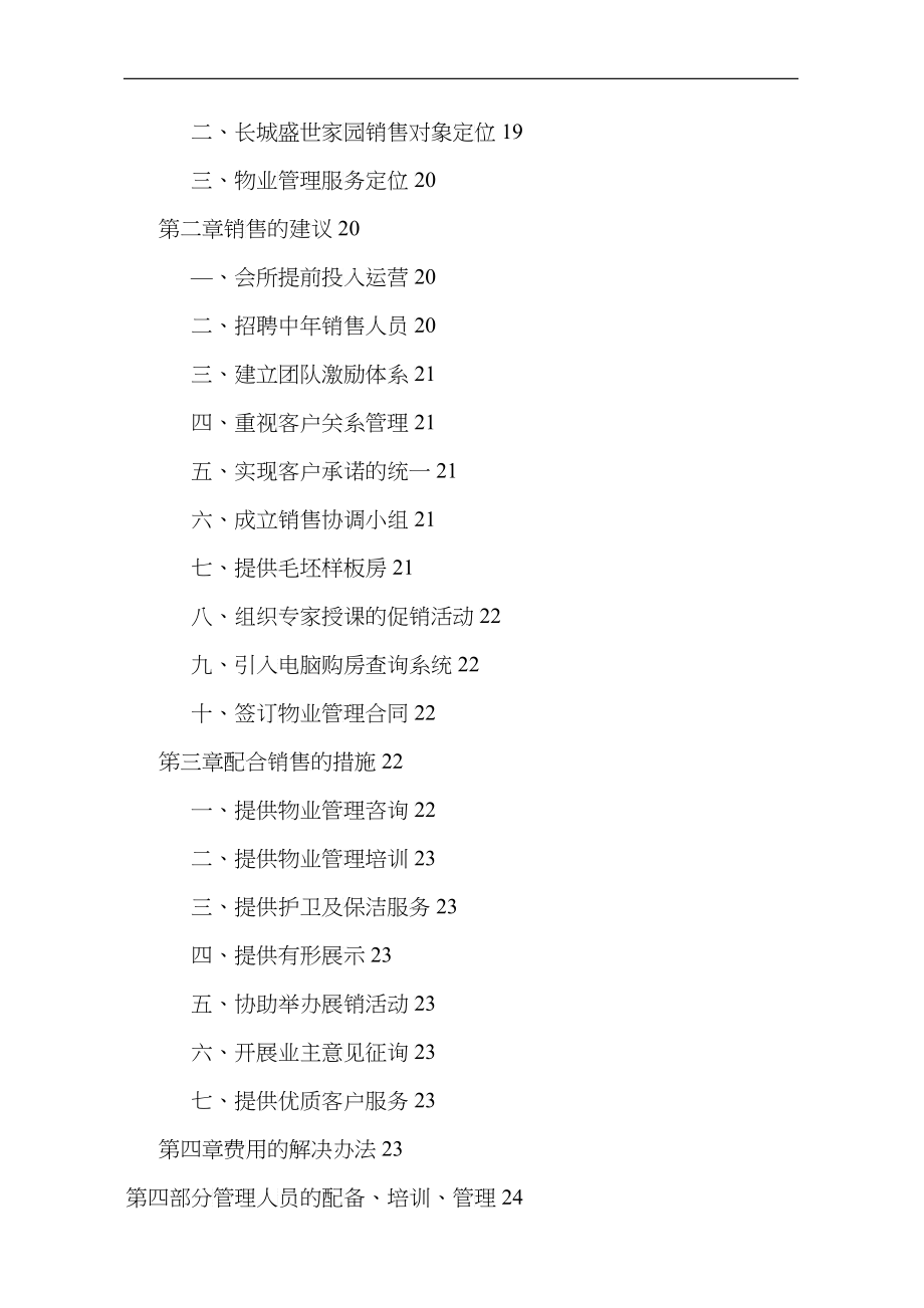 长城盛世家园物业管理投标书89_第3页