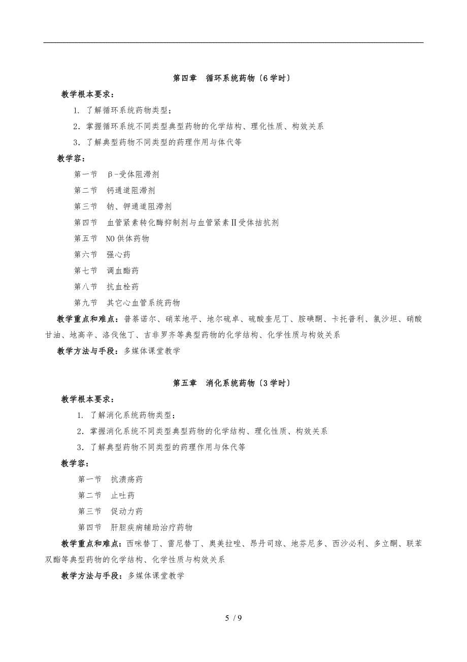 药物化学教学大纲(药学)_第5页