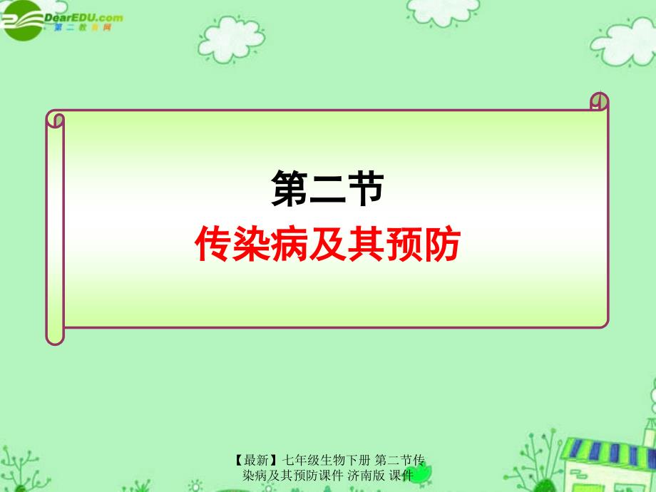 最新七年级生物下册第二节传染病及其预防课件济南版课件_第1页