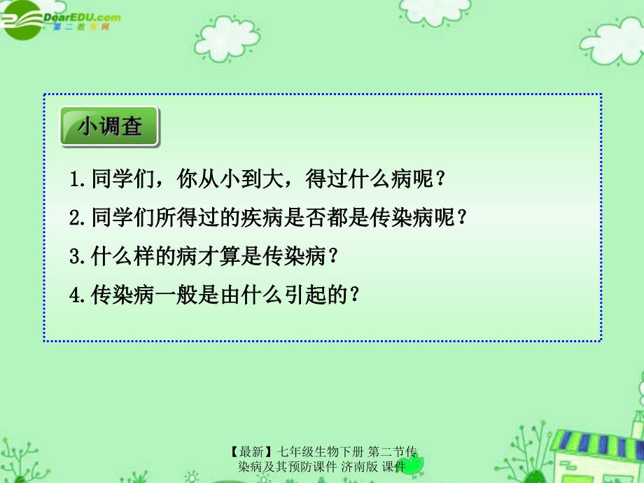 最新七年级生物下册第二节传染病及其预防课件济南版课件_第3页