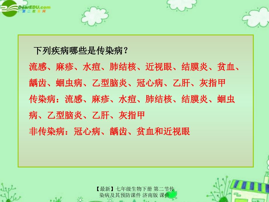 最新七年级生物下册第二节传染病及其预防课件济南版课件_第4页