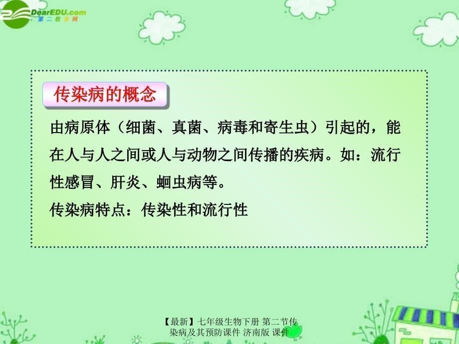 最新七年级生物下册第二节传染病及其预防课件济南版课件_第5页