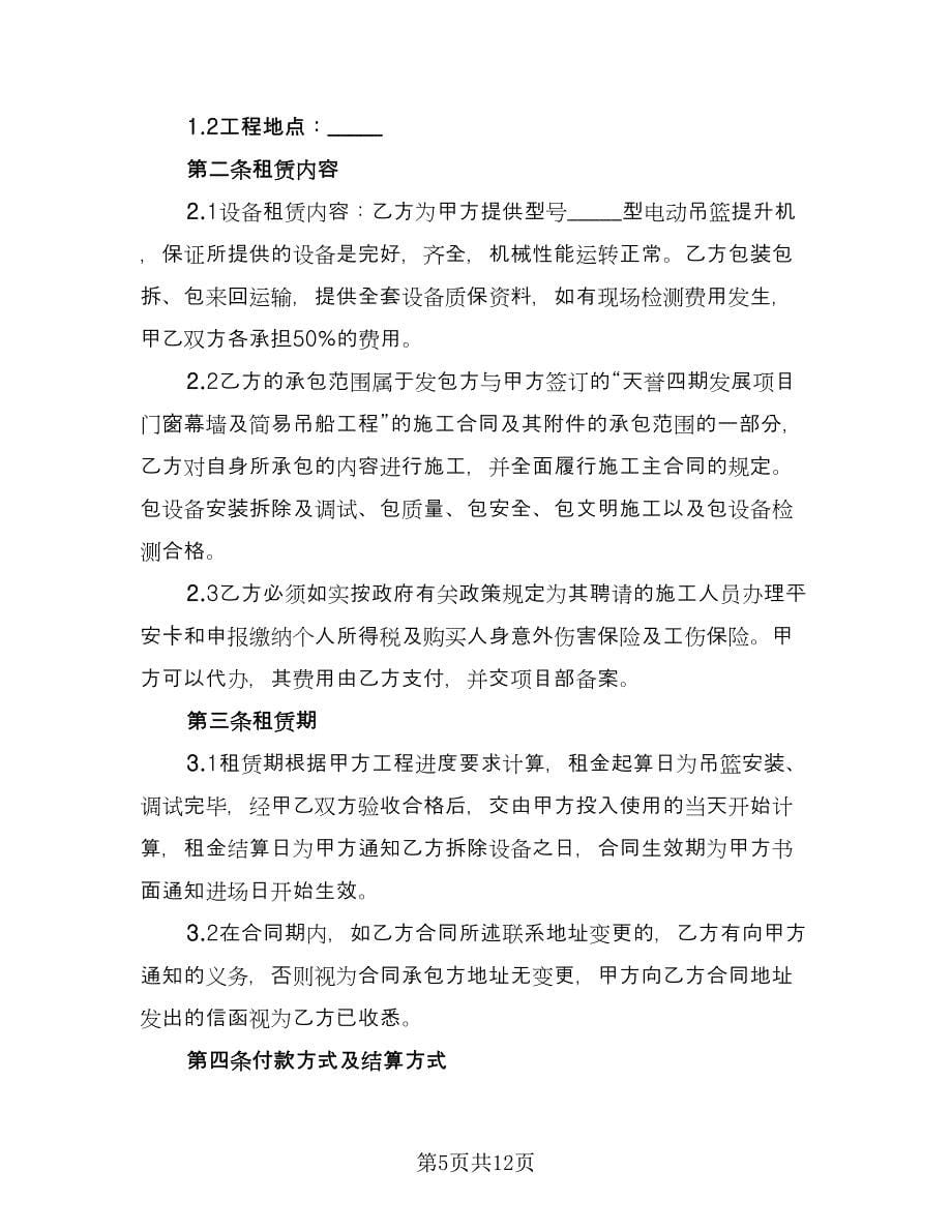 高空吊篮租赁协议书常用版（三篇）.doc_第5页