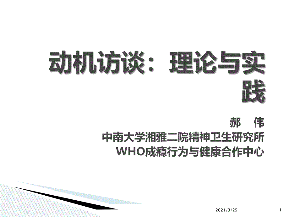 动机访谈motivationalinterviewPPT课件_第1页