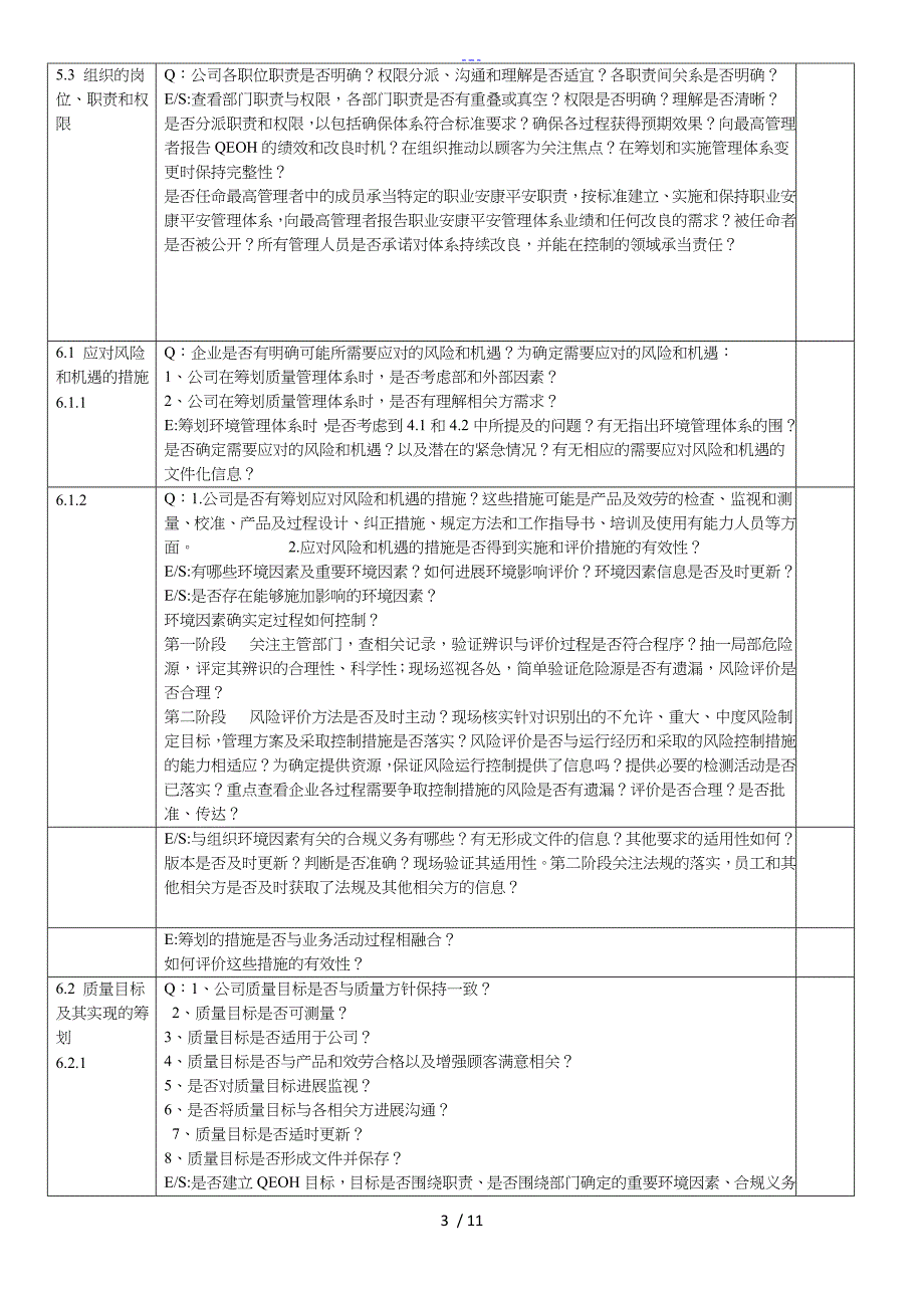 2015版ISO9001质量管理体系内审检查表_第3页