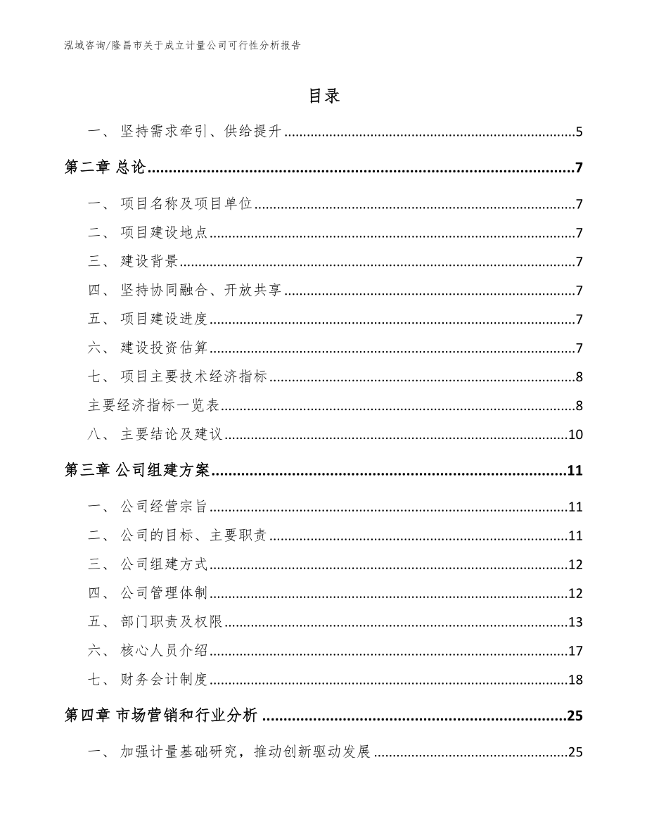 隆昌市关于成立计量公司可行性分析报告（模板范本）_第1页