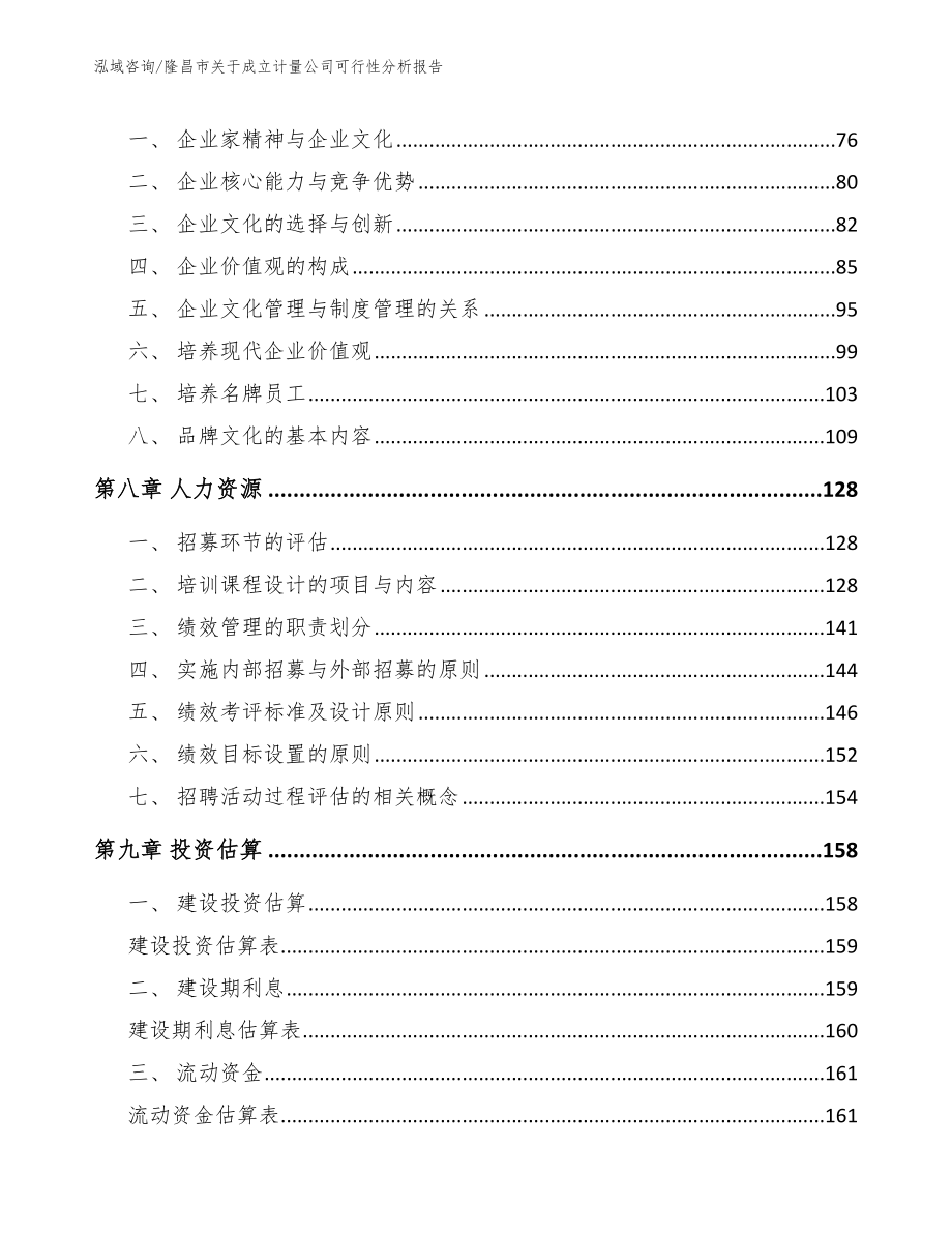 隆昌市关于成立计量公司可行性分析报告（模板范本）_第3页