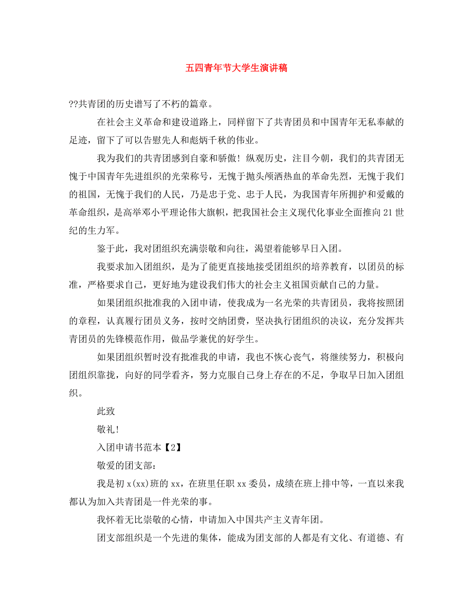 [精编]五四青年节大学生演讲稿_第1页