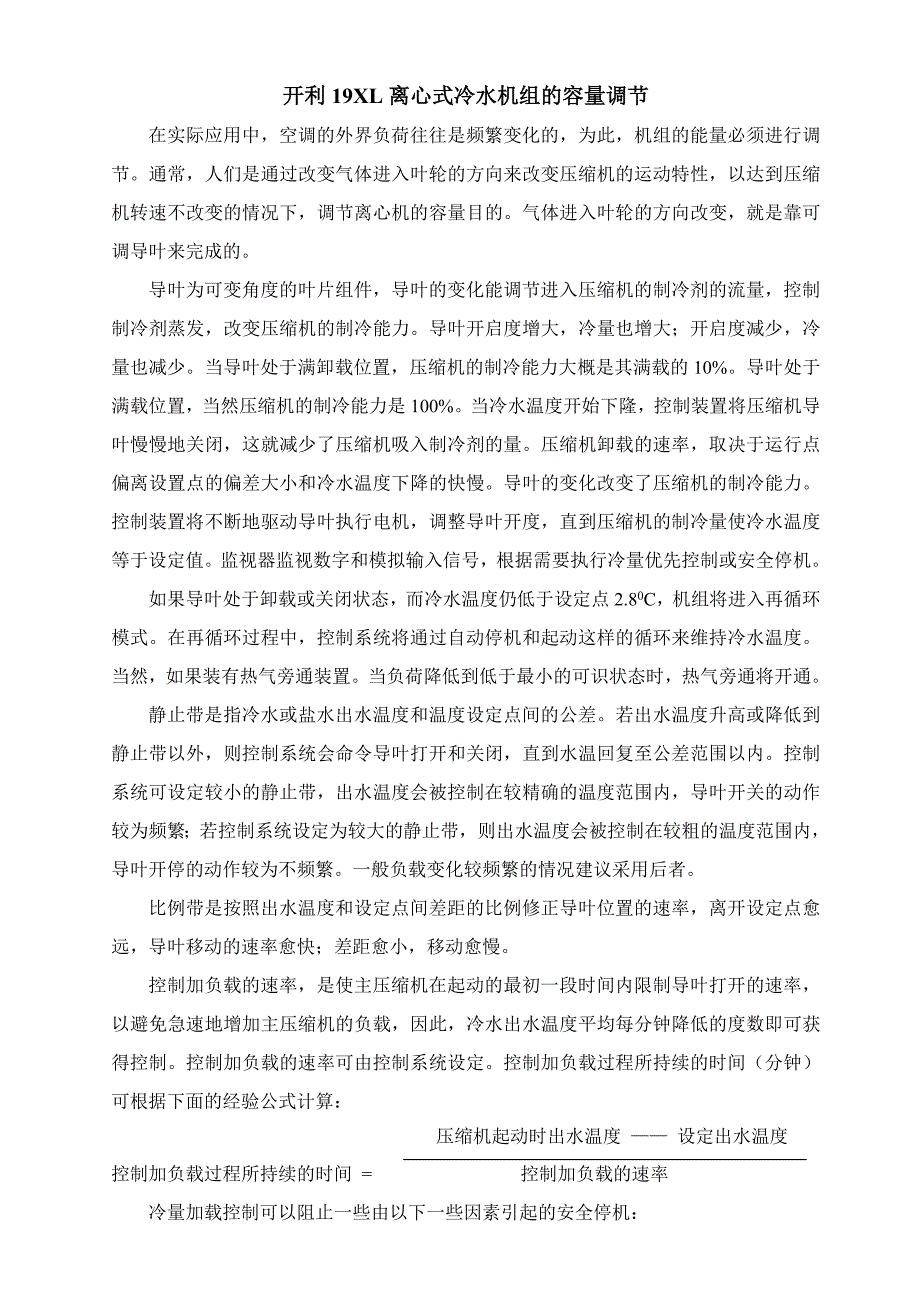 开利19XL离心机组的容量调节原理_第1页