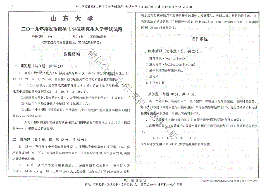 山东大学-851-2019-真题_第1页