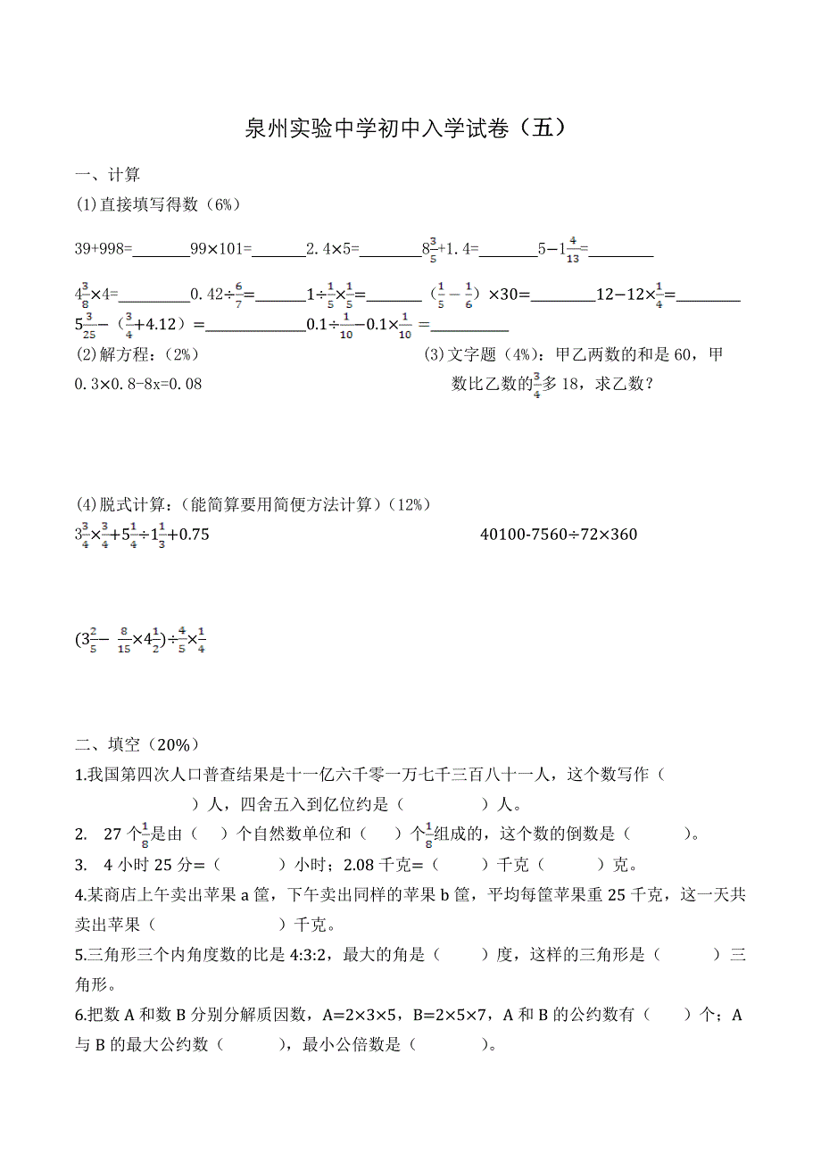 泉州实验中学初中入学试卷2.doc_第1页