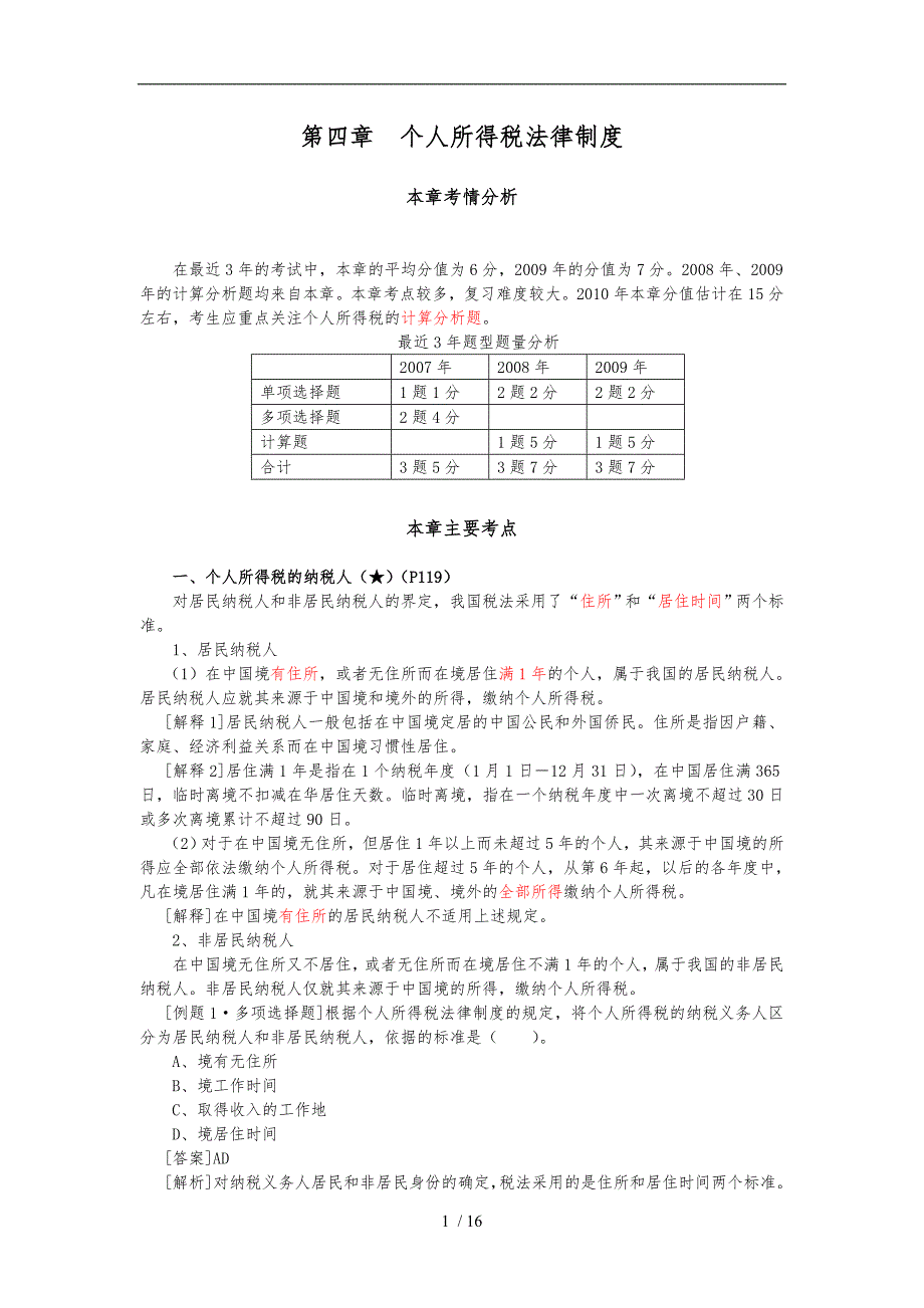 初级经济法第四章个人所得税法律制度_第1页