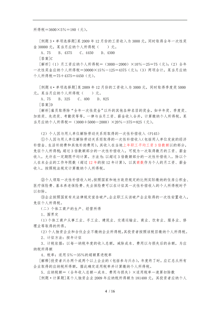 初级经济法第四章个人所得税法律制度_第4页