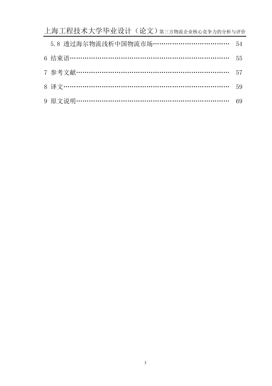 第三方物流企业核心竞争力的分析与评价_第3页