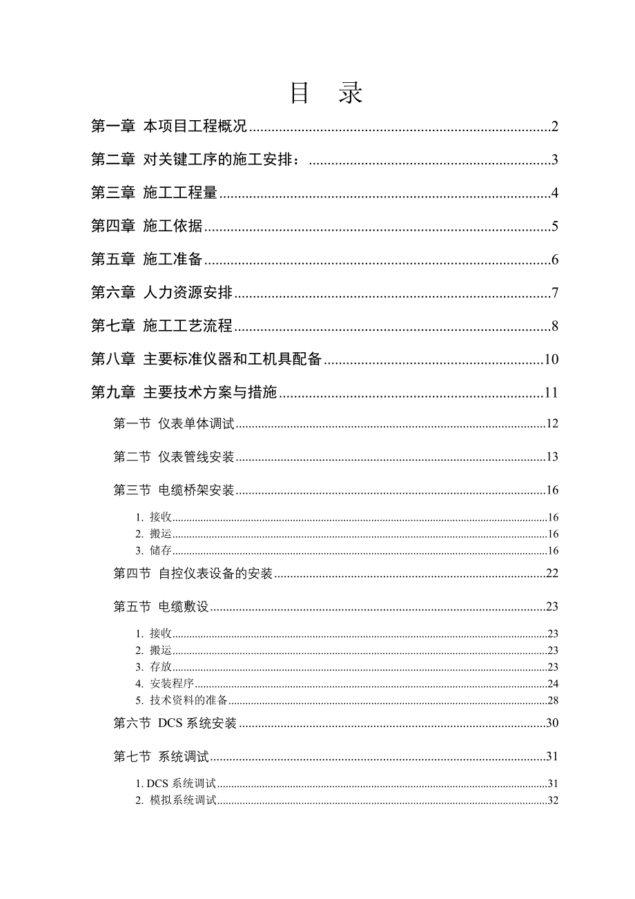 鄂州葛华水厂自动化系统工程施工方案_第1页